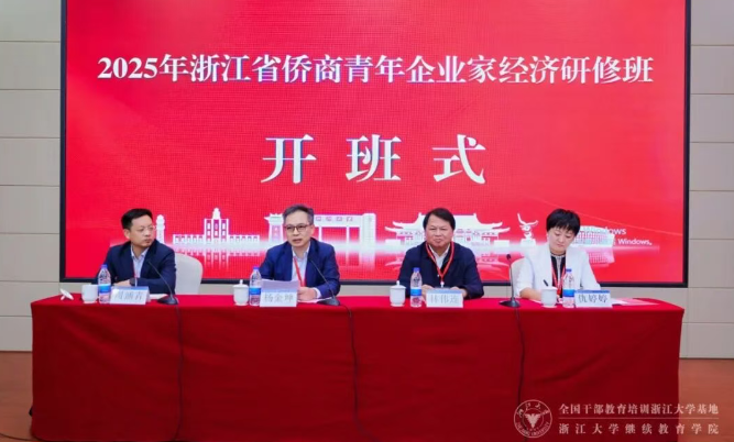浙江省委统战部在浙江大学举办侨商青年企业家经济研修班