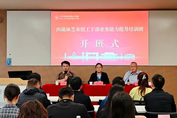 林芝市委组织部在浙江大学举办组工干部业务能力提升培训班