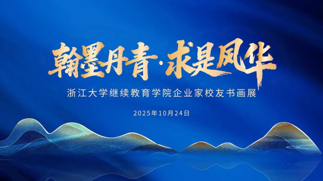 浙江大学继续教育学院企业家校友书画展正在热展中!