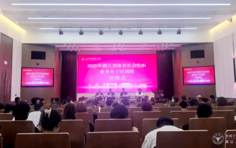 浙江省体育局委托浙江大学举办体育社会组织业务骨干培训班