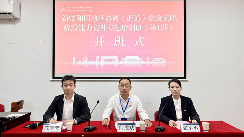 新疆和田地委组织部在浙大举办乡镇（街道）党政正职政治能力提升专题培训班