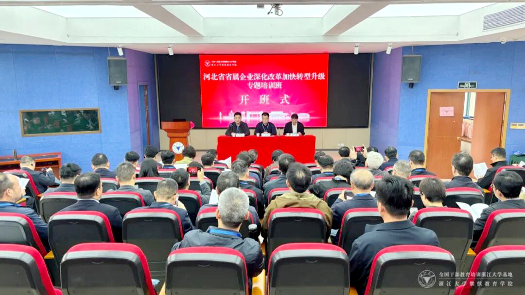 河北省委组织部、河北省国资委联合委托浙大举办专题培训班