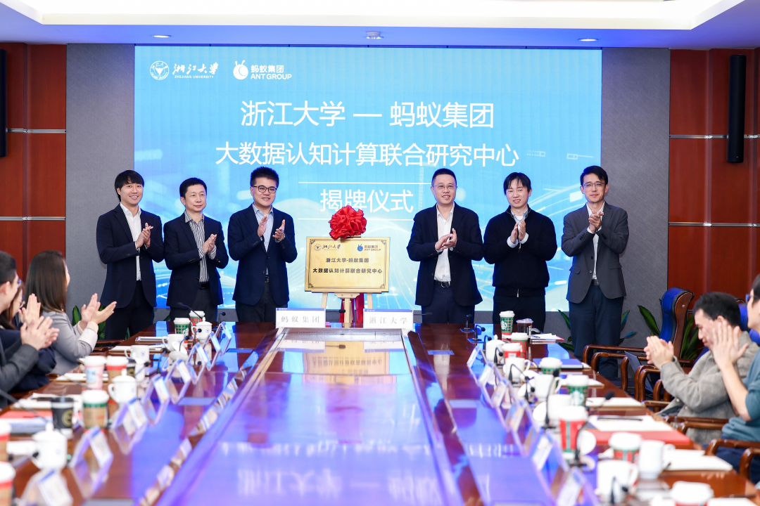 蚂蚁集团与浙江大学签约，共建大数据认知计算联合研究中心
