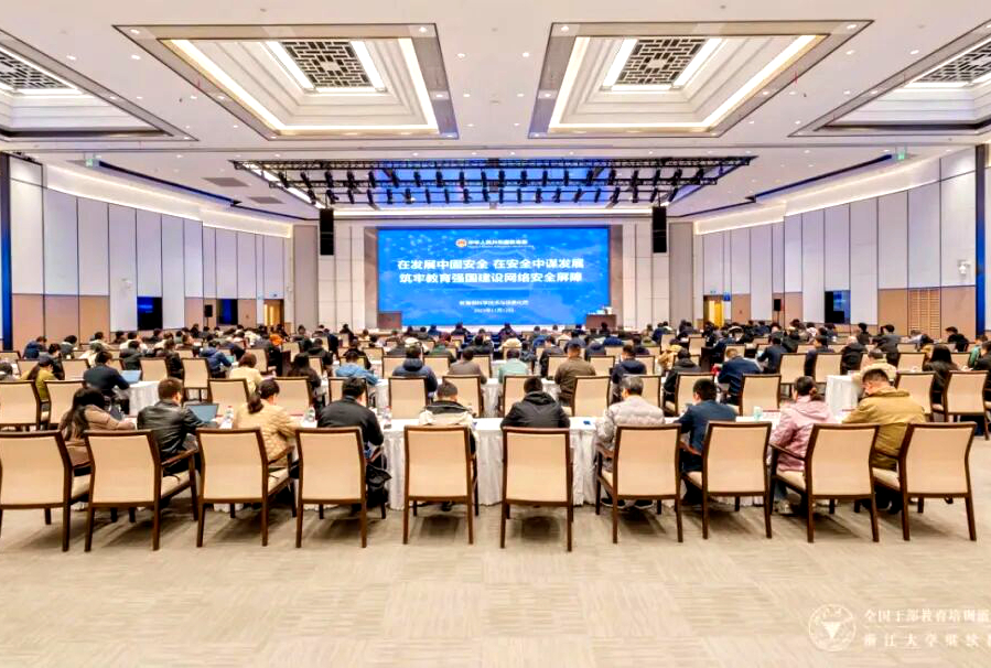 教育部科技司委托浙大举办2025年教育系统网络安全专题研讨班