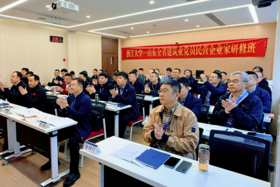 山东省建筑企业外出施工行业委员会在浙大举办党员民营企业家研修班