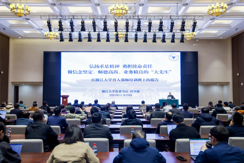 浙江大学2025年新晋升高级职称教师专题培训暨第299期“育人强师”培训开班