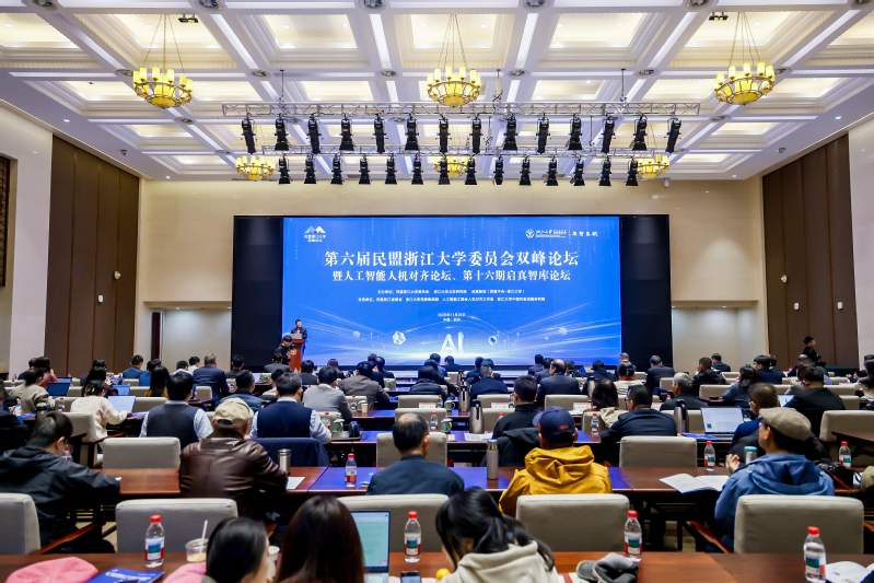 第六届民盟浙江大学委员会双峰论坛暨人工智能人机对齐论坛举行