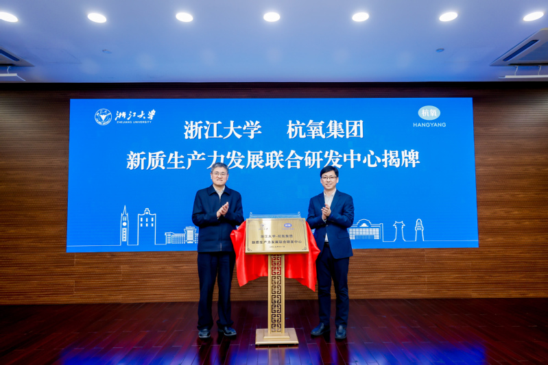 “浙江大学-杭氧集团新质生产力发展联合研发中心”签约仪式在紫金港校区举行