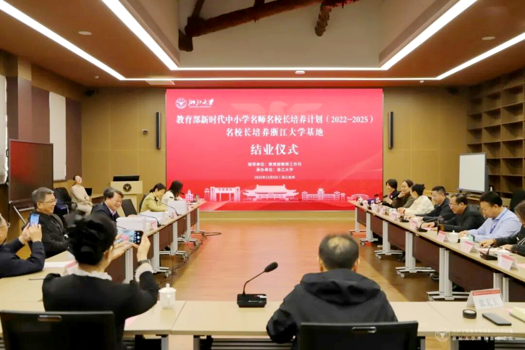 教育部“双名计划”名校长培养计划（2022-2025）在浙大举行