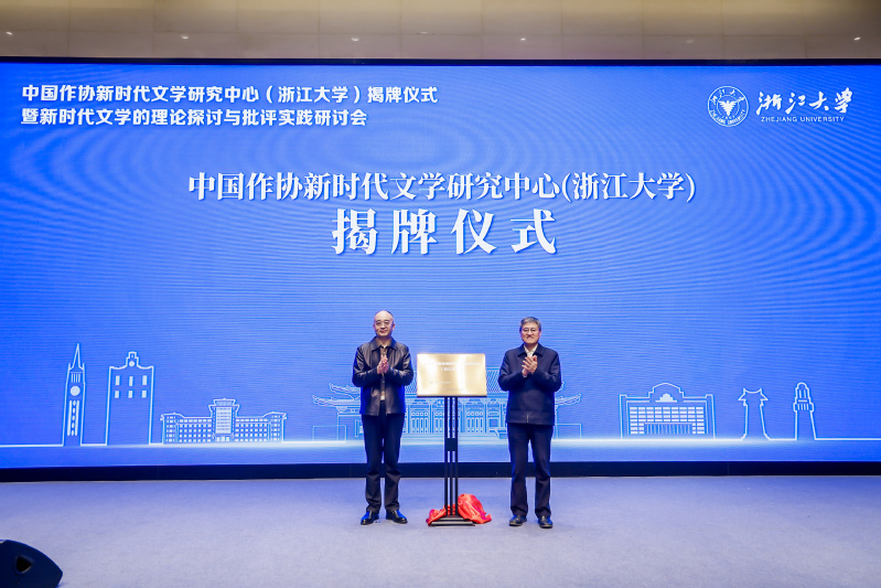 中国作协新时代文学研究中心(浙江大学)揭牌仪式在紫金港校区举行