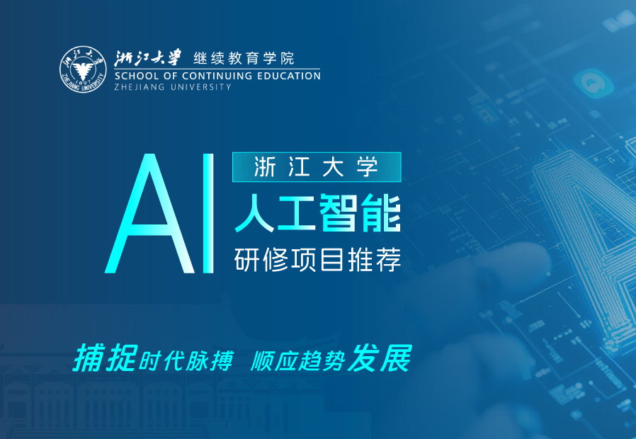 如何报名参加浙江大学的人工智能研修班？