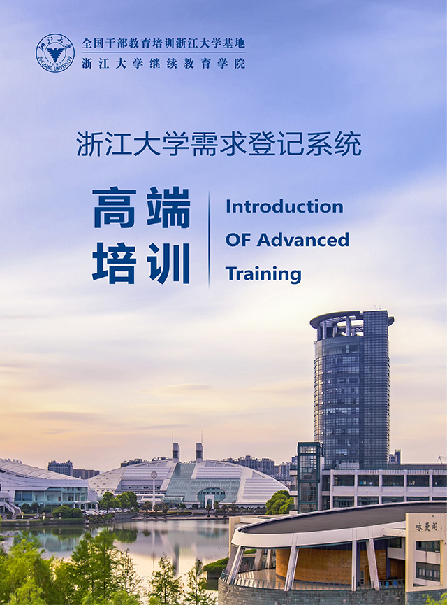 浙江大学高端培训