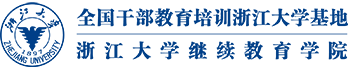 浙大干部培训