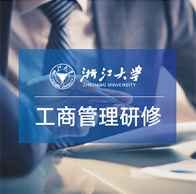 浙大工商班