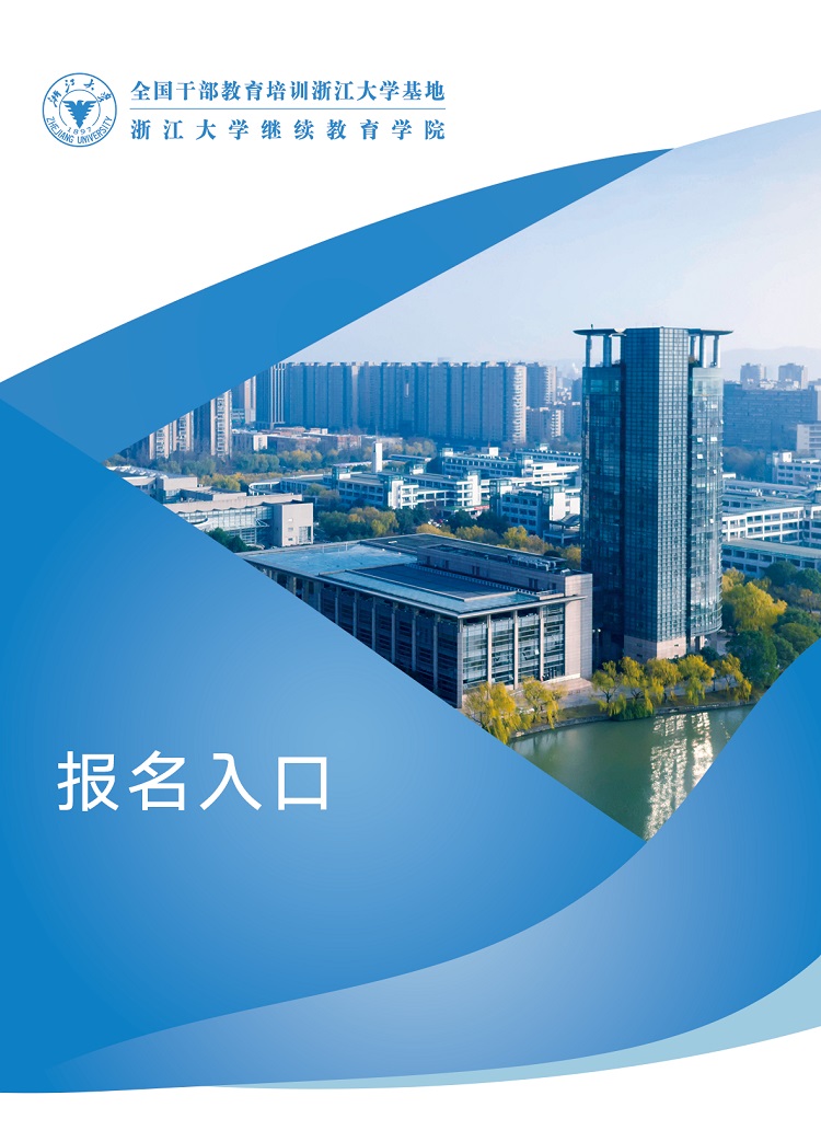 浙江大学总裁班
