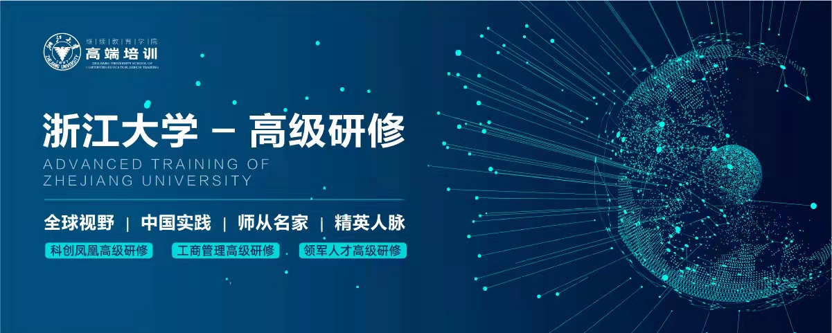 浙江大学企业家培训班