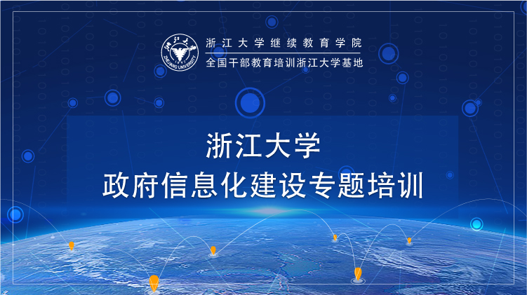 政府数字化、信息化建设专题培训班