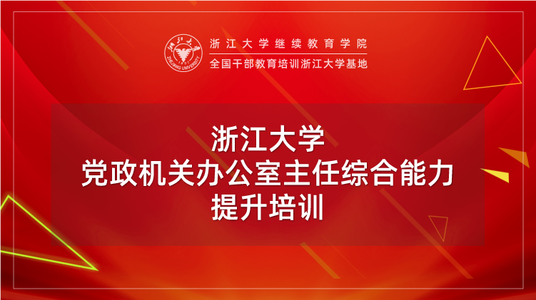 党政机关办公室主任综合能力提升培训班