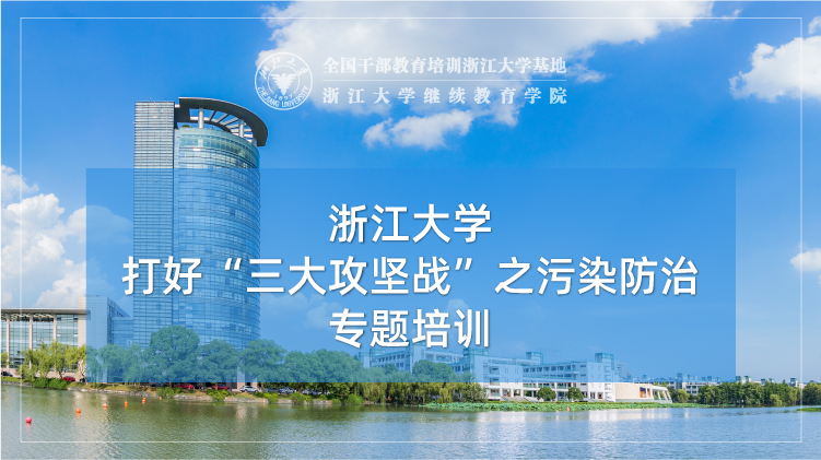 打好“三大攻坚战”之污染防治专题培训班