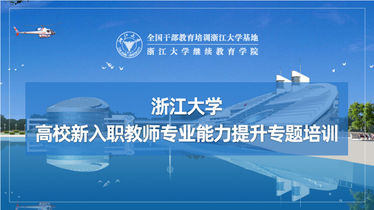高校新入职教师专业能力提升专题培训班