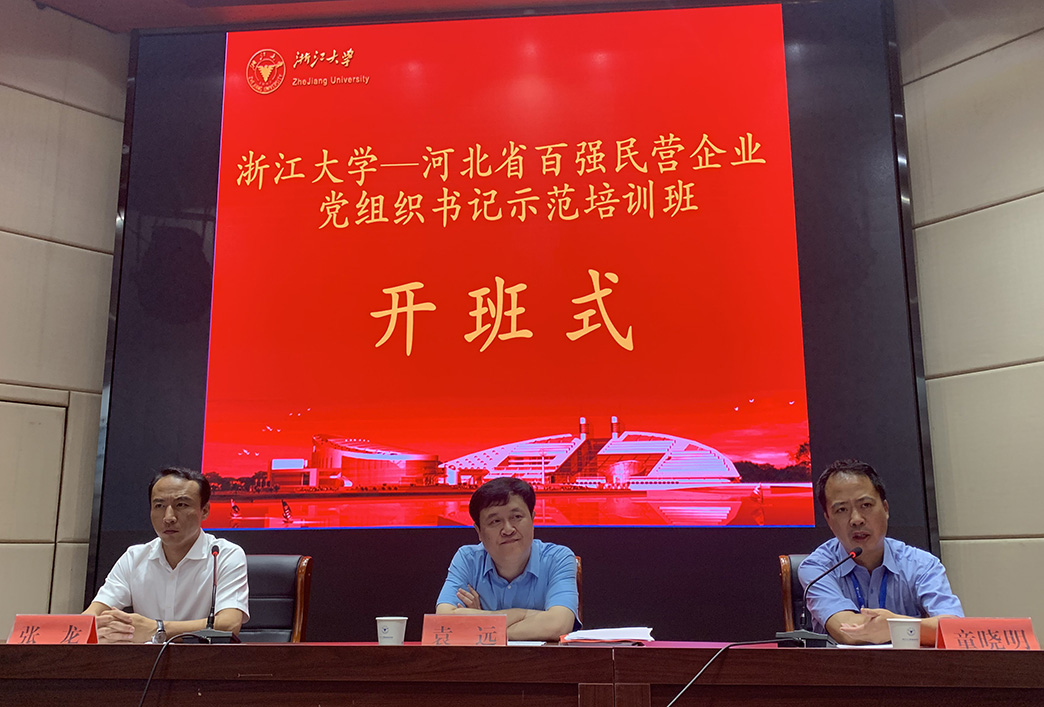河北省百强民营企业党组织书记示范培训班
