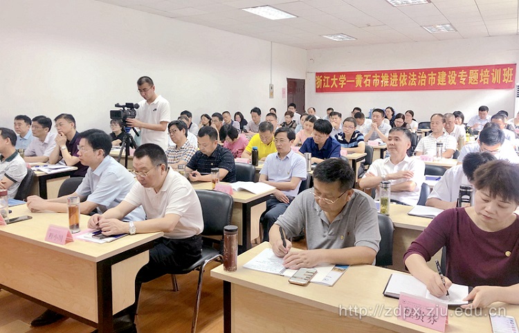 浙江大学-黄石市推进依法治市建设专题培训班