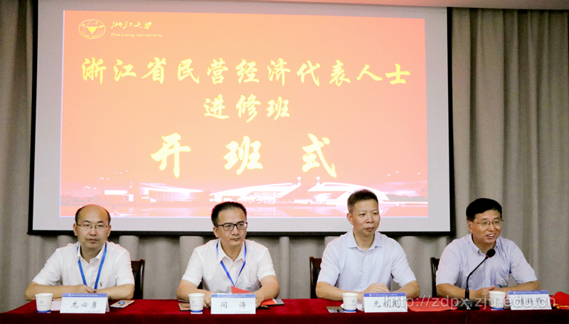 浙江省民营经济代表人士进修班