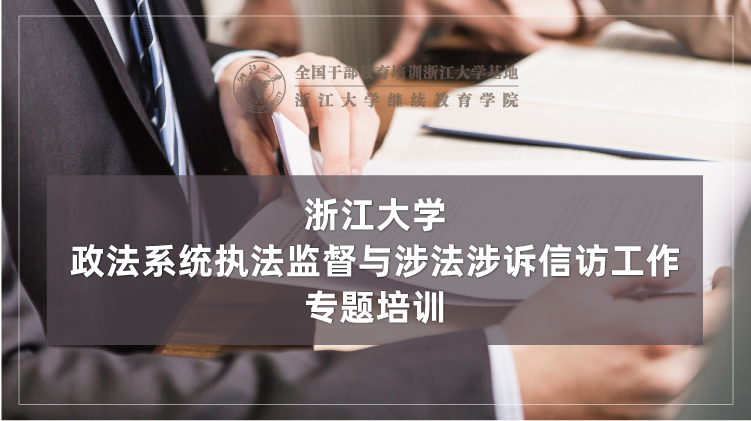 政法系统执法监督与涉法涉诉信访工作培训班