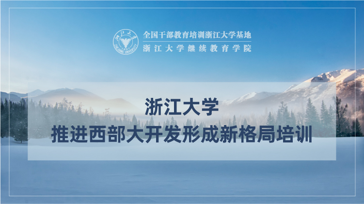 推进西部大开发形成新格局专题培训班