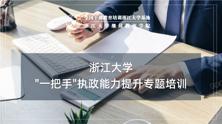 “一把手”政治能力提升培训班