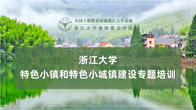 特色小镇和特色小城镇建设专题培训班