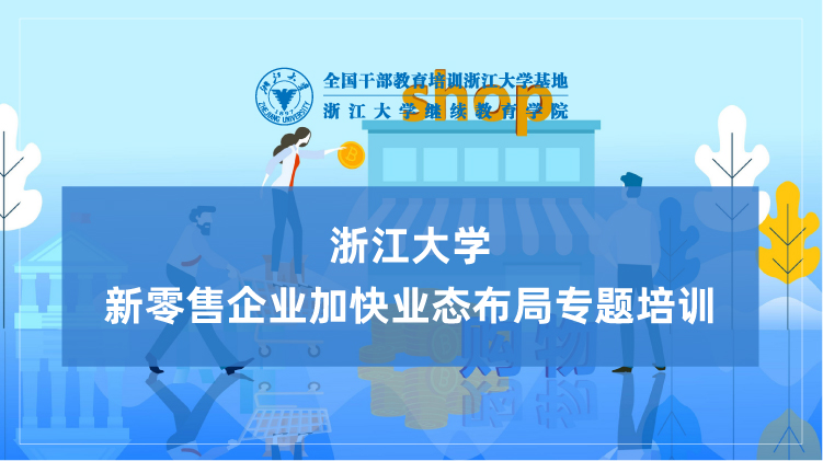 新零售企业加快业态布局专题培训班