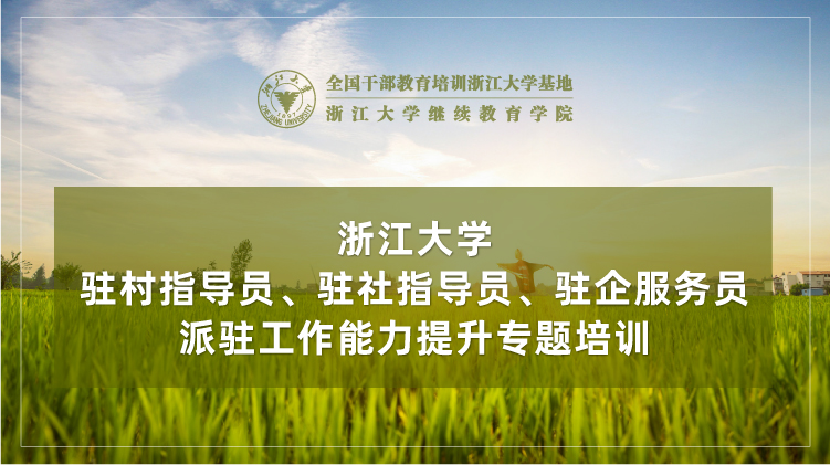 驻村指导员、驻社指导员、驻企服务员派驻工作能力提升专题培训班