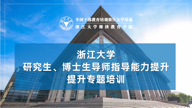 研究生、博士生导师指导能力提升专题培训班