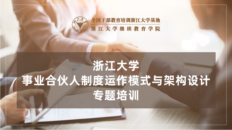 事业合伙人制度运作模式与架构设计专题培训班