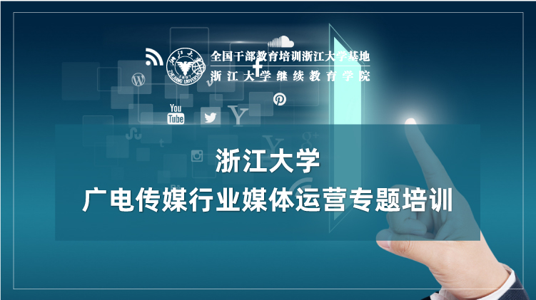 广电传媒行业媒体运营专题培训班