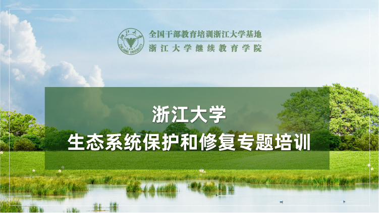 生态系统保护和修复专题培训班