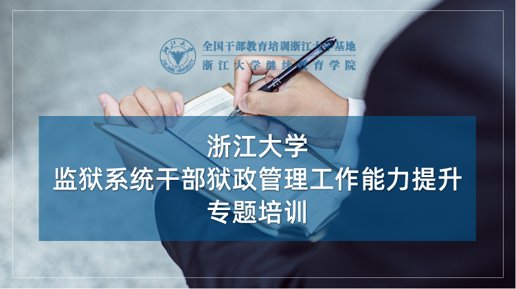 监狱系统干部狱政管理工作能力提升培训班