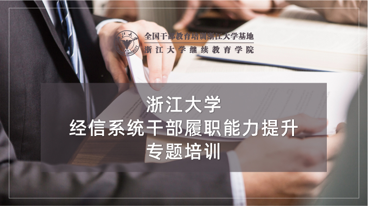 经信系统干部履职能力提升专题培训班