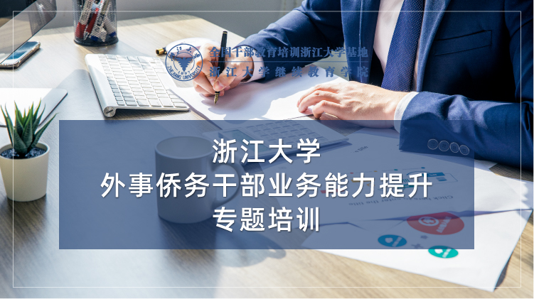 外事侨务干部业务能力提升专题培训班