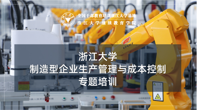 制造型企业生产管理与成本控制专题培训班