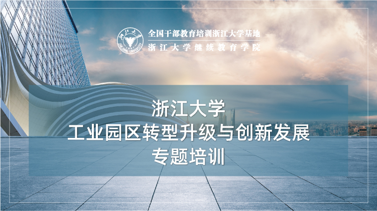 工业园区转型升级与创新发展专题培训班