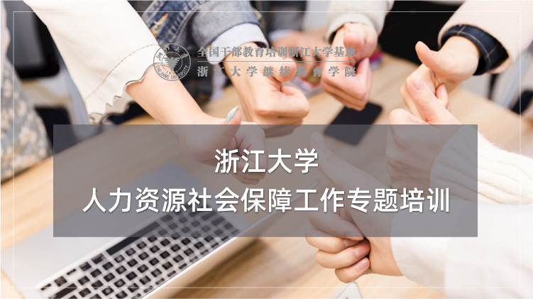 人力资源社会保障工作专题培训班