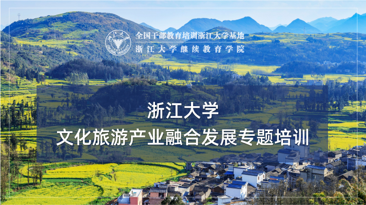 文化旅游产业融合发展专题培训班