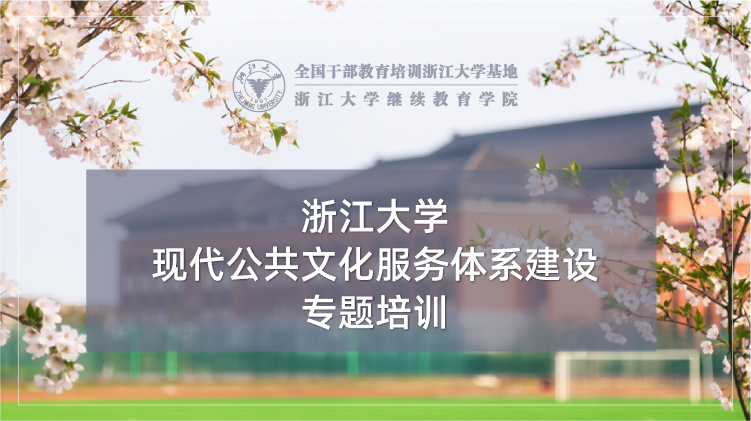 现代公共文化服务体系建设专题培训班