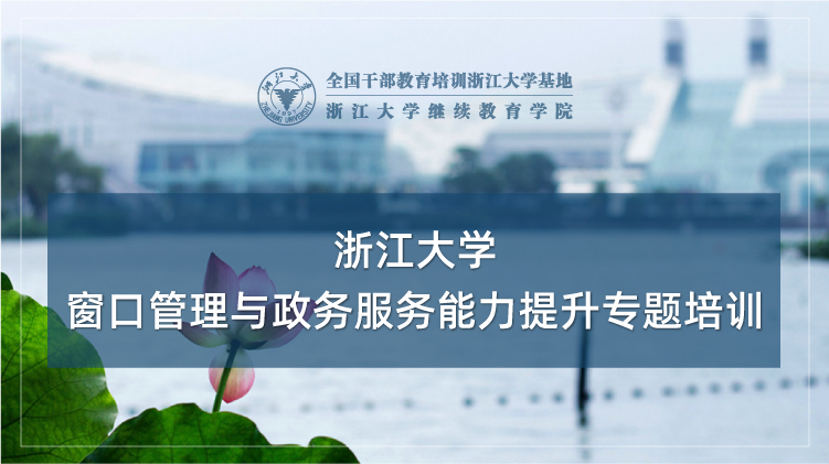 窗口管理与政务服务能力提升专题培训班