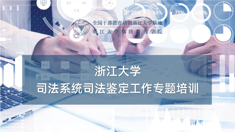 司法系统司法鉴定工作专题培训班