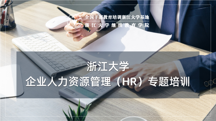 企业人力资源管理(HR)专题培训班