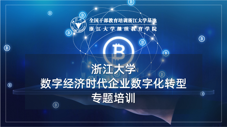 数字经济时代企业数字化转型专题培训班