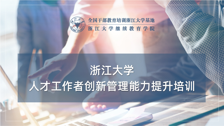 人才工作者创新管理能力提升培训班